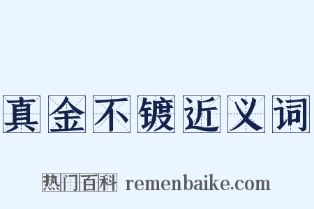 真金不镀近义词是什么意思的图片